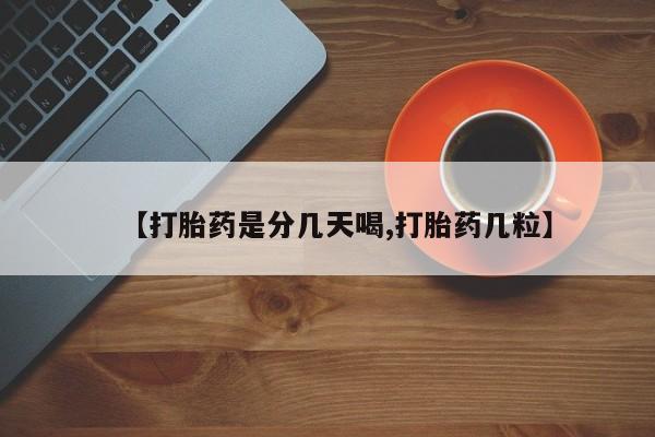 推荐个卖打胎药的微信【打胎药是分几天喝,打胎药几粒】